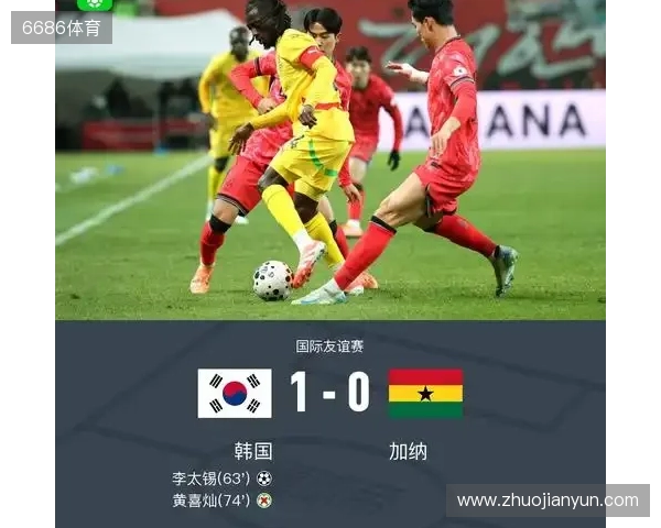 韩国1-0加纳取友谊赛三连胜 李刚仁助攻李泰锡破门黄喜灿失点